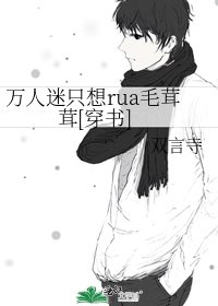 万人迷只想rua毛茸茸[穿书]