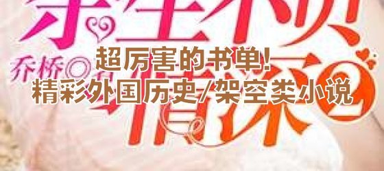 超厉害的书单！精彩外国历史/架空类小说