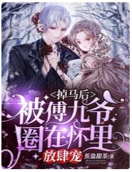 掉马后,被傅九爷圈在怀里放肆宠
