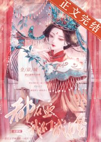 全京城都在逼我们成婚/桃杏犹解嫁东风
