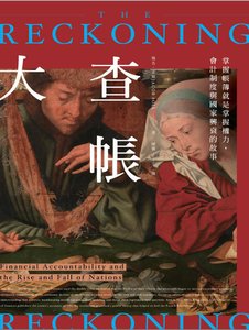 大查账:掌握账簿就是掌握权力,会计制度与国家兴衰的故事(出版书)