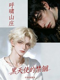 (呼啸山庄同人)呼啸山庄,黑天使的禁锢