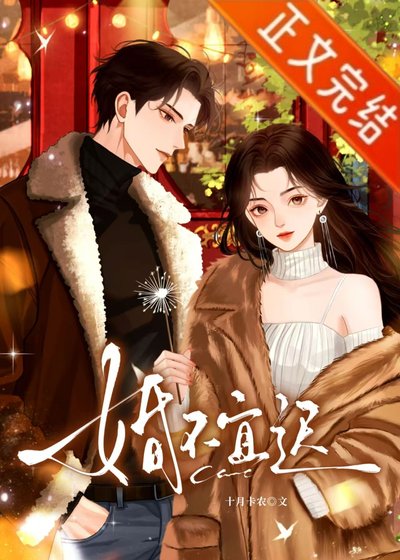 婚不宜迟