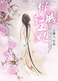 倾城王妃：二嫁冰山王爷